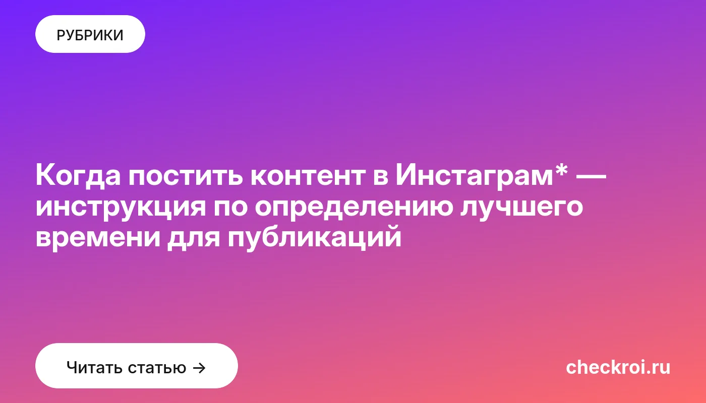 Обложка: Когда постить контент в Инстаграм* — инструкция по определению лучшего времени для публикаций