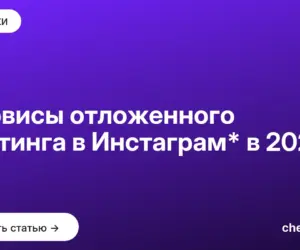 Обложка: Сервисы отложенного постинга в Инстаграм* в 2023