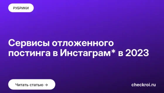 Обложка: Сервисы отложенного постинга в Инстаграм* в 2023