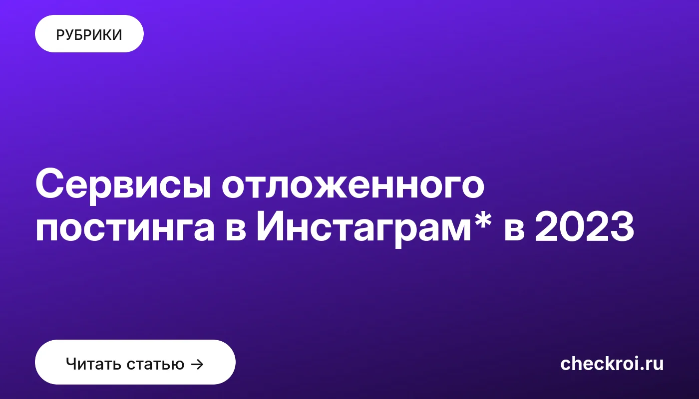 Обложка: Сервисы отложенного постинга в Инстаграм* в 2023