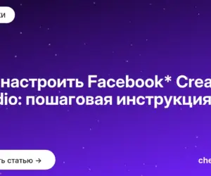Обложка: Как настроить Facebook* Creator Studio: пошаговая инструкция