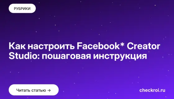 Обложка: Как настроить Facebook* Creator Studio: пошаговая инструкция
