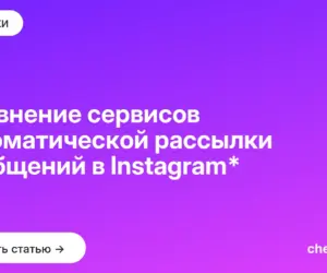Обложка: Сравнение сервисов автоматической рассылки сообщений в Instagram*