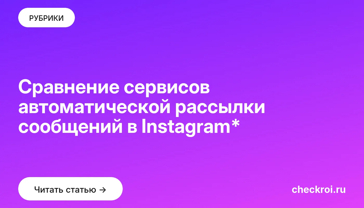 Обложка: Сравнение сервисов автоматической рассылки сообщений в Instagram*