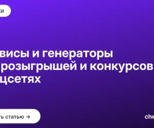 Обложка: Сервисы и генераторы для розыгрышей и конкурсов в соцсетях