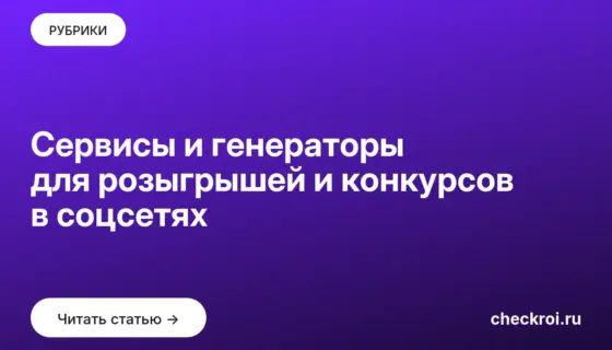 Обложка: Сервисы и генераторы для розыгрышей и конкурсов в соцсетях