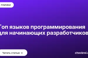 Обложка: Топ языков программирования для начинающих разработчиков