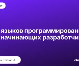 Обложка: Топ языков программирования для начинающих разработчиков