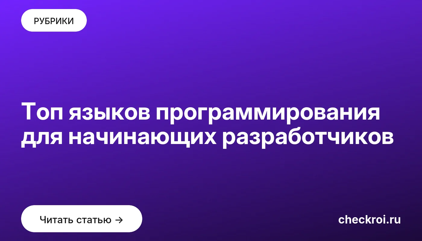Обложка: Топ языков программирования для начинающих разработчиков
