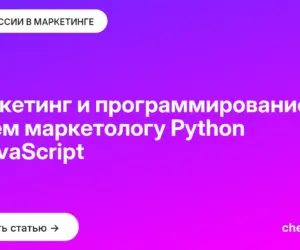 Обложка: Маркетинг и программирование: зачем маркетологу Python и JavaScript