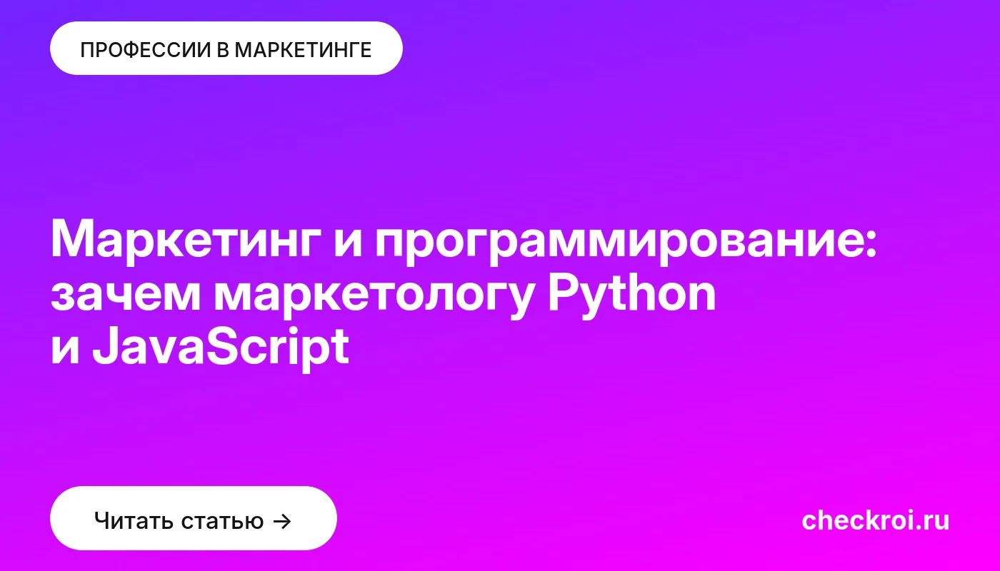 Статья: Маркетинг и программирование: зачем маркетологу Python и JavaScript Обложка: Маркетинг и программирование: зачем маркетологу Python и JavaScript