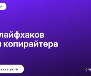 Обложка: 50 лайфхаков для копирайтера