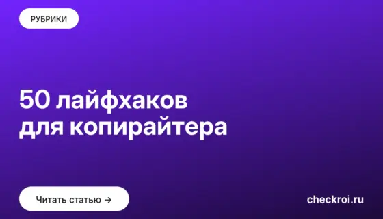 Обложка: 50 лайфхаков для копирайтера