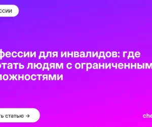 Обложка: Профессии для инвалидов: где работать людям с ограниченными возможностями