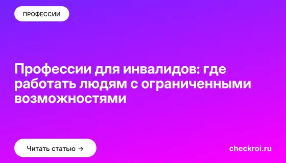 Обложка: Профессии для инвалидов: где работать людям с ограниченными возможностями