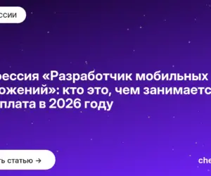 Обложка: Профессия «Разработчик мобильных приложений»: кто это, чем занимается и зарплата в 2026 году