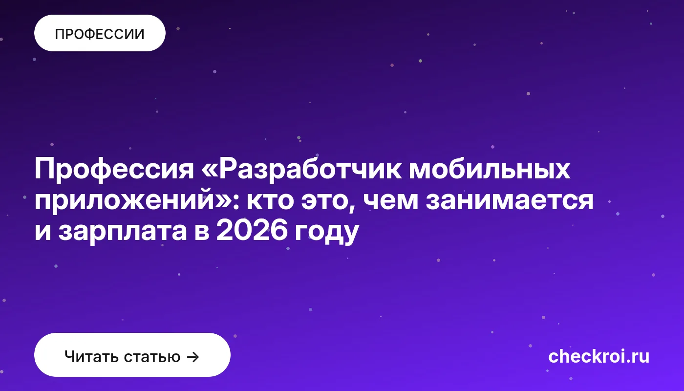 Статья: Профессия «Разработчик мобильных приложений»: кто это, чем занимается и зарплата в 2026 году Обложка: Профессия «Разработчик мобильных приложений»: кто это, чем занимается и зарплата в 2026 году
