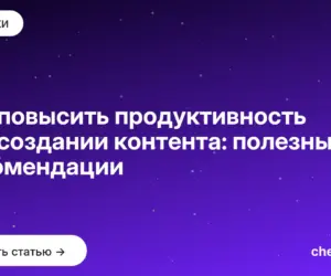 Обложка: Как повысить продуктивность при создании контента: полезные рекомендации