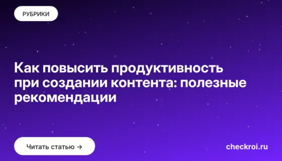 Обложка: Как повысить продуктивность при создании контента: полезные рекомендации