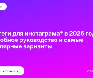 Обложка: Хештеги для инстаграма* в 2026 году: подробное руководство и самые популярные варианты