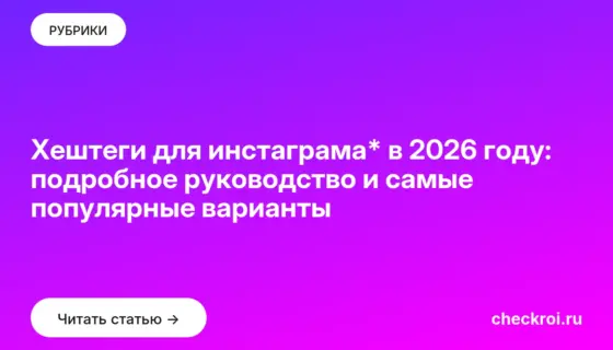 Обложка: Хештеги для инстаграма* в 2026 году: подробное руководство и самые популярные варианты