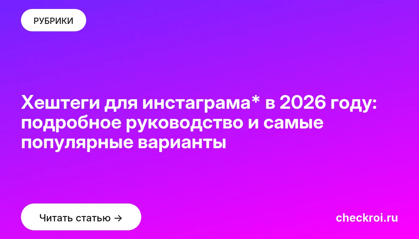 Обложка: Хештеги для инстаграма* в 2026 году: подробное руководство и самые популярные варианты