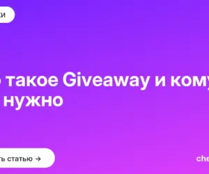 Обложка: Что такое Giveaway и кому это нужно