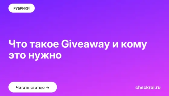 Обложка: Что такое Giveaway и кому это нужно