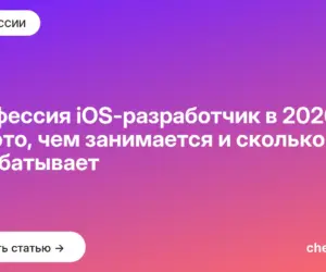Обложка: Профессия iOS разработчик в 2026: кто это, чем занимается и сколько зарабатывает