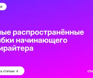 Обложка: Самые распространённые ошибки начинающего копирайтера