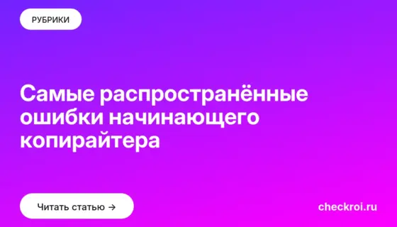 Обложка: Самые распространённые ошибки начинающего копирайтера