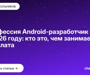 Обложка: Профессия Android разработчик в 2026 году: кто это, чем занимается, зарплата
