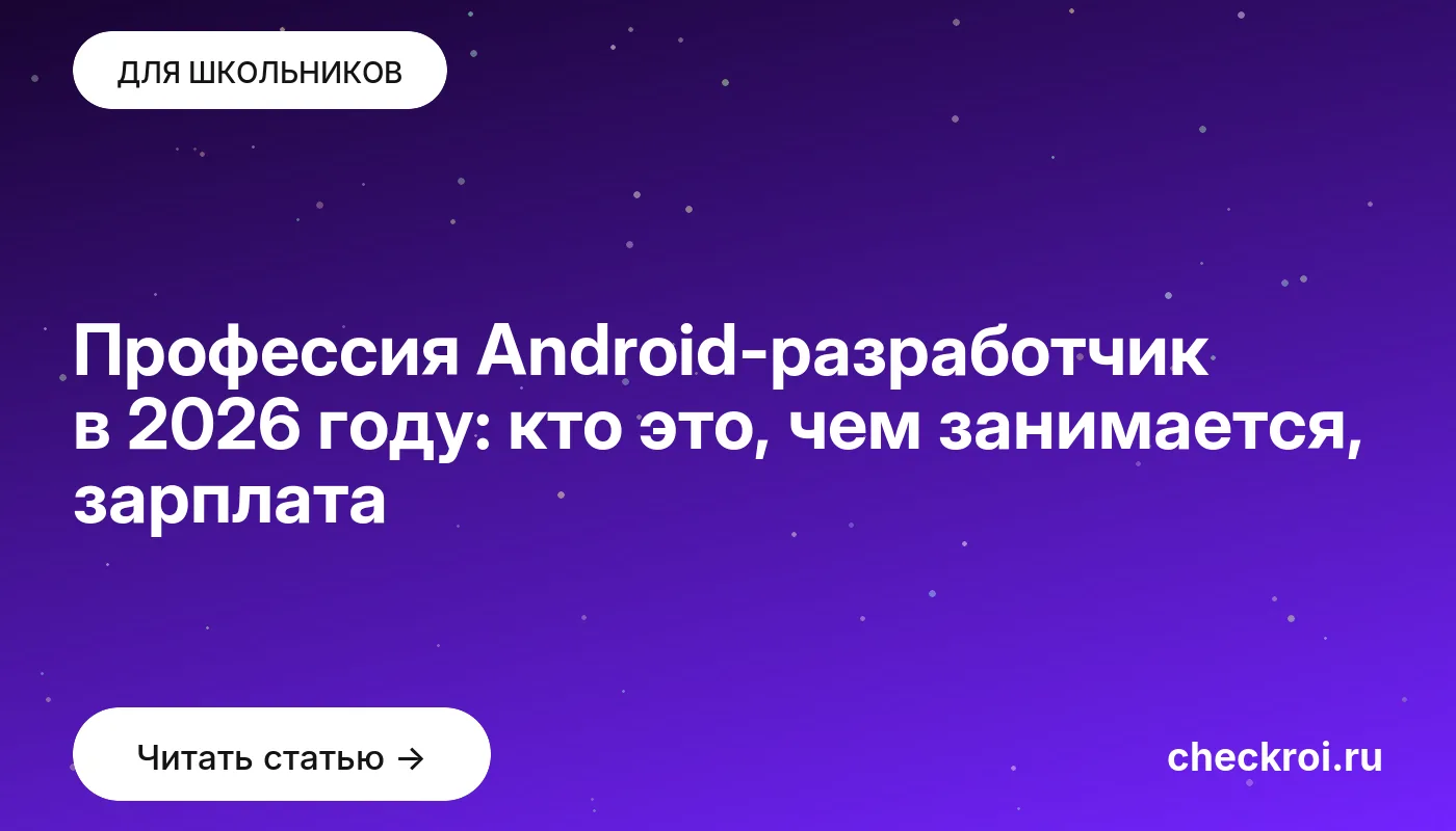 Обложка: Профессия Android разработчик в 2026 году: кто это, чем занимается, зарплата