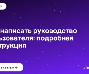 Обложка: Как написать руководство пользователя: подробная инструкция