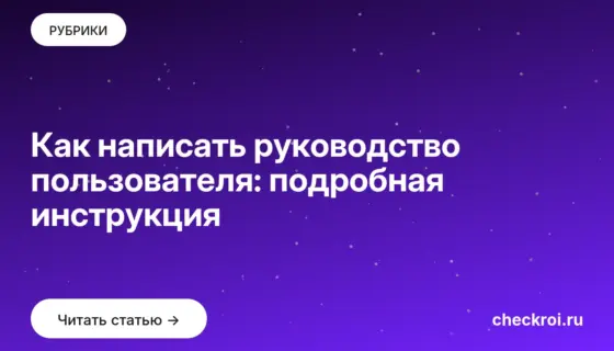 Обложка: Как написать руководство пользователя: подробная инструкция