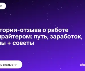 Обложка: 4 истории отзыва о работе копирайтером: путь, заработок, планы + советы