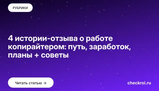 Обложка: 4 истории отзыва о работе копирайтером: путь, заработок, планы + советы