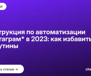 Обложка: Инструкция по автоматизации Инстаграм* в 2023: как избавиться от рутины