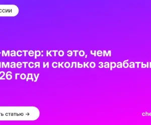 Обложка: Веб мастер: кто это, чем занимается и сколько зарабатывает в 2026 году