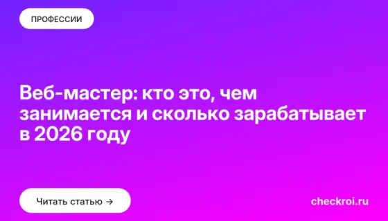 Обложка: Веб мастер: кто это, чем занимается и сколько зарабатывает в 2026 году