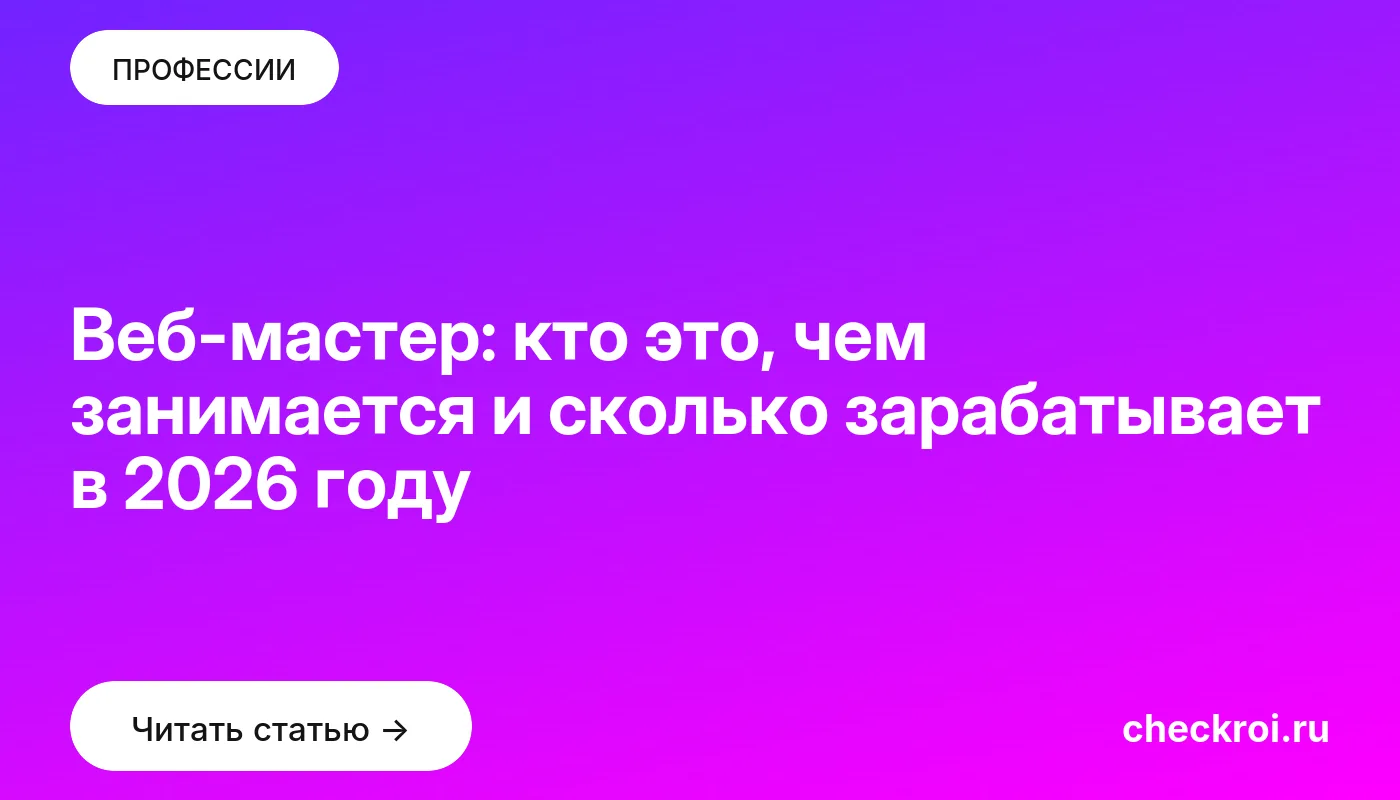 Обложка: Веб мастер: кто это, чем занимается и сколько зарабатывает в 2026 году