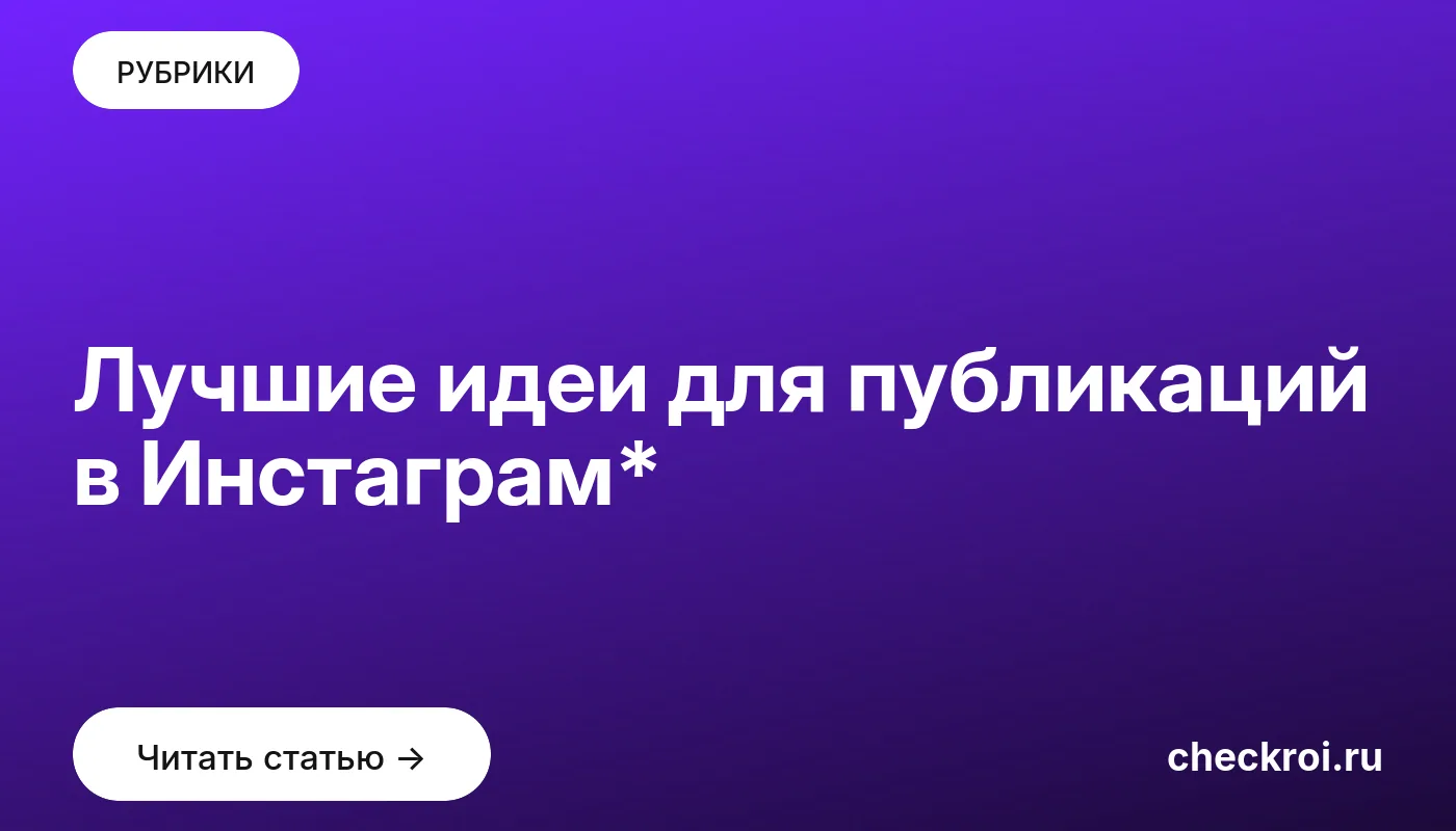 Обложка: Лучшие идеи для публикаций в Инстаграм*