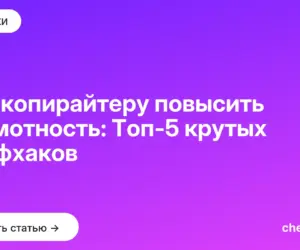Обложка: Как копирайтеру повысить грамотность: Топ 5 крутых лайфхаков