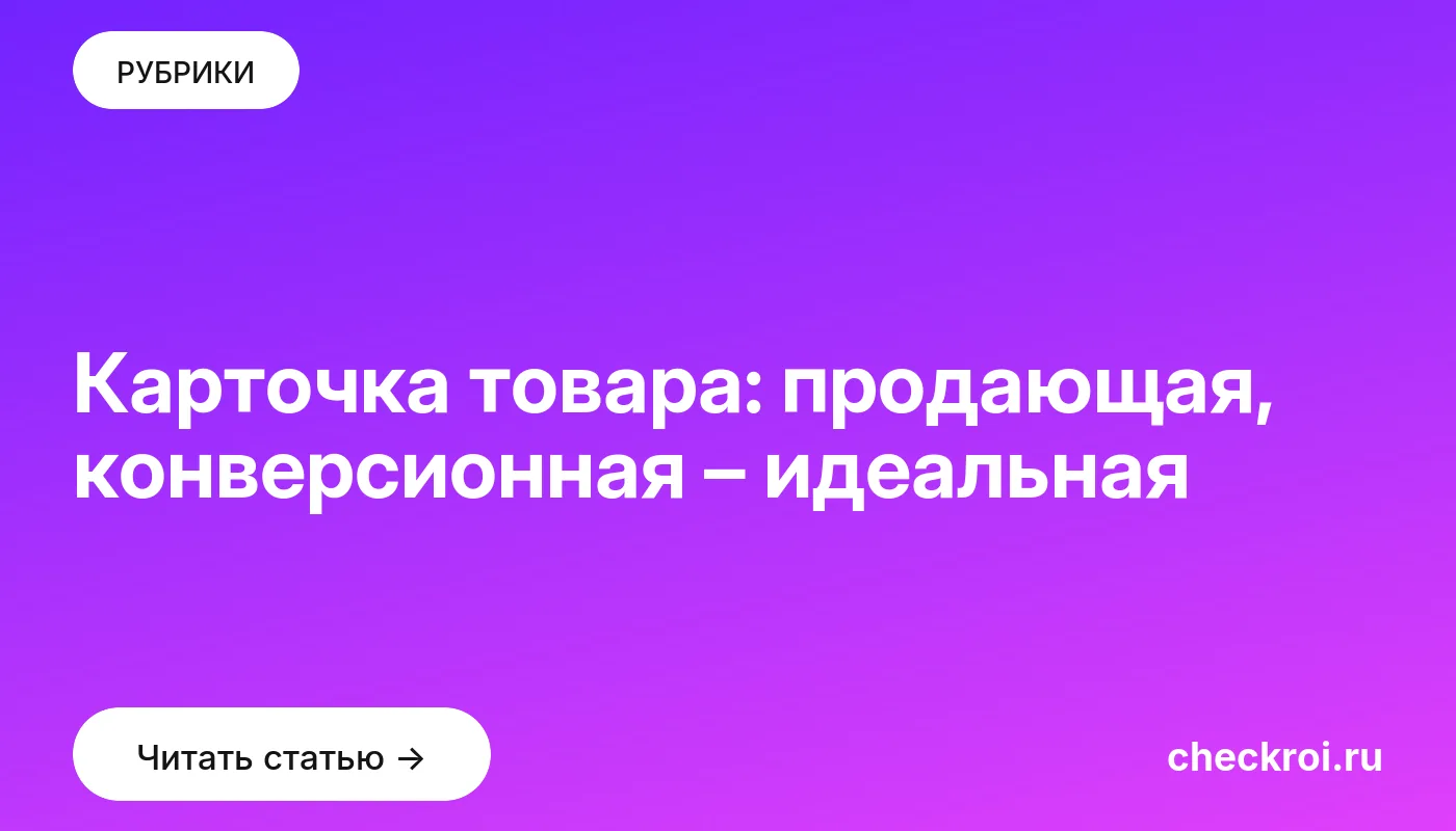 Обложка: Карточка товара: продающая, конверсионная – идеальная