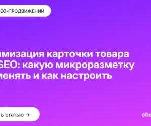 Обложка: Оптимизация карточки товара для SEO: какую микроразметку применять и как настроить