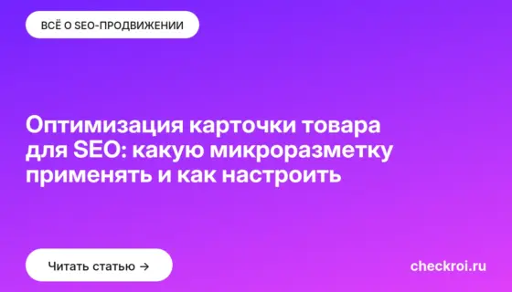 Обложка: Оптимизация карточки товара для SEO: какую микроразметку применять и как настроить