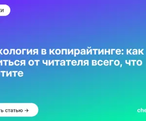 Обложка: Психология в копирайтинге: как добиться от читателя всего, что захотите