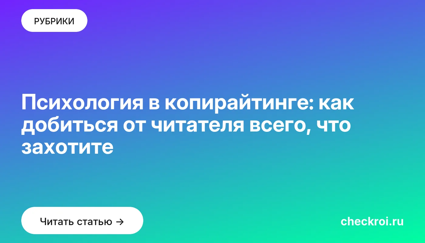 Обложка: Психология в копирайтинге: как добиться от читателя всего, что захотите