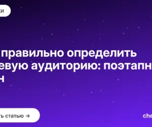 Обложка: Как правильно определить целевую аудиторию: поэтапный план