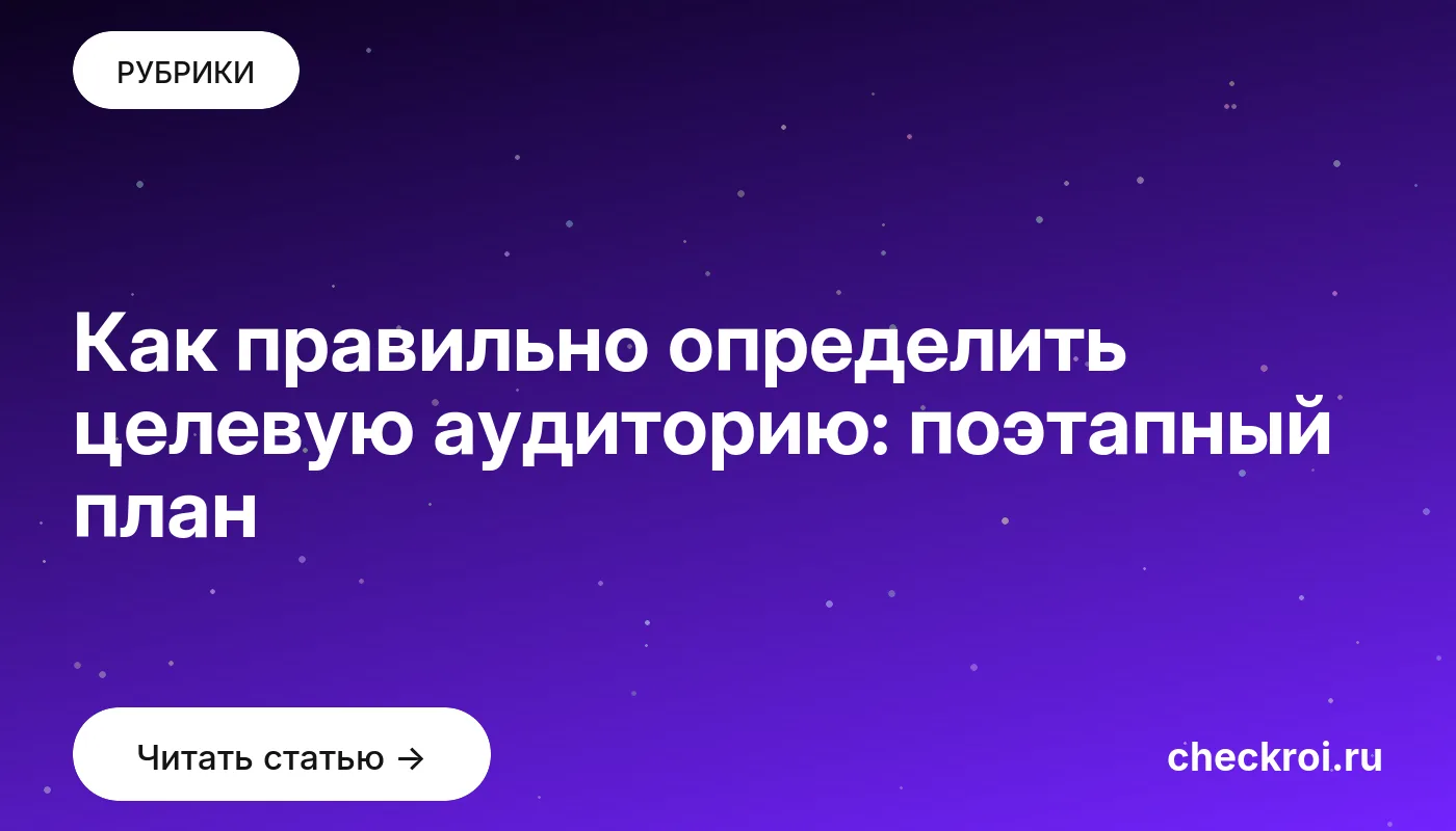 Обложка: Как правильно определить целевую аудиторию: поэтапный план